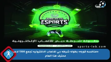 «منافسة قوية» بطولة شرطة دبي للألعاب الإلكترونية تجمع 1500 لاعب محترف هذا العام